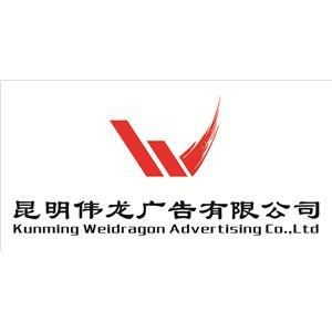 昆明伟龙广告 城市视觉文化的匠心缔造者