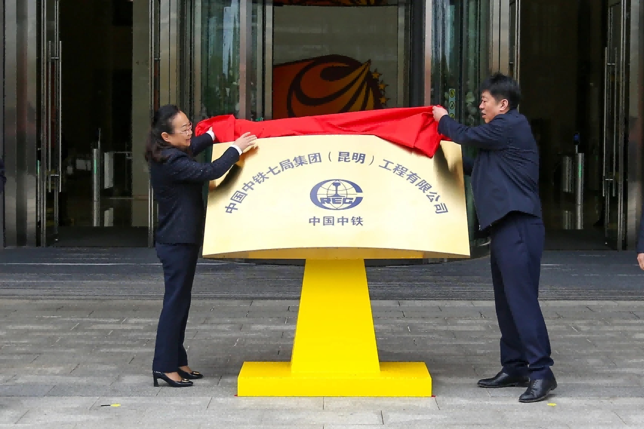中铁七局昆明公司正式揭牌成立 助力昆明基建迈上新台阶